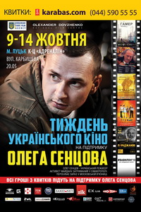 З 9 жовтня – у Луцьку Тиждень українського кіно на підтримку режисера Олега Сенцова (ВИПРАВЛЕНО)
