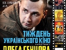 З 9 жовтня – у Луцьку Тиждень українського кіно на підтримку режисера Олега Сенцова (ВИПРАВЛЕНО)