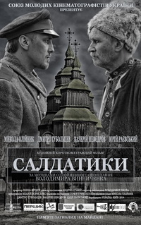 10 жовтня - прем’єрний  показ  фільму  «Салдатики» у Києві