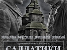 10 жовтня - прем’єрний  показ  фільму  «Салдатики» у Києві
