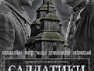 10 жовтня - прем’єрний  показ  фільму  &laquo;Салдатики&raquo; у Києві