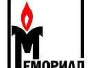 У Росії хочуть закрити правозахисний центр &laquo;Меморіал&raquo;
