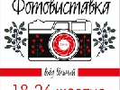 17 жовтня – відкриття фотовиставки газети «День» «Тернова осінь»