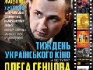 З 16 жовтня - «Тиждень українського кіно на підтримку Олега Сенцова» в Ужгороді