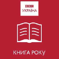 «BBC Україна» оприлюднила «довгі списки» номінантів на премію «Книга року ВВС-2014» (ПЕРЕЛІК)