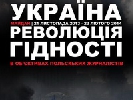В чотирьох містах України відбудуться виставки польських фотографів, які знімали  Революцію гідності