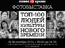 16 -18 жовтня у Києві - фотовиставка «Топ-100 людей культури», яку організовує журнал «Новое время страны»