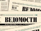 Опозиційні до Кремля &laquo;Ведомости&raquo; може придбати засновник російського каналу СТС і перепродати &laquo;Газпрому&raquo; – Forbes