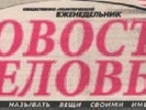 На Херсонщині невідомі за критичну статтю розбили вікно у редакції газети