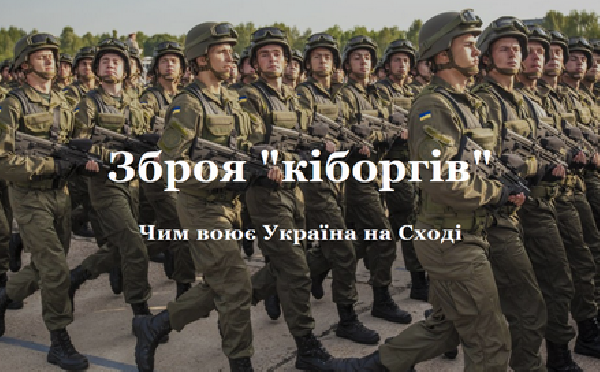 Сайт ТСН.ua запустив спецпроект «Зброя кіборгів. Чим Україна воює на Сході»