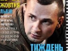 23 жовтня у Львові розпочнеться «Тиждень українського кіно на підтримку режисера Олега Сенцова»