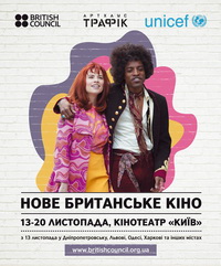 У найбільших містах України пройде фестиваль «Нове британське кіно-2014»