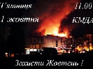 Андрій Халпахчі однією з версій пожежі у &laquo;Жовтні&raquo; називає провокацію політичних сил проти євроінтеграції України