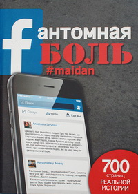 Вийшла книга Facebook-постів «Fантомная боль #maidan» про події Євромайдану