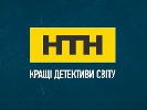 Телеканалу НТН виповнюється 10 років (історія каналу)