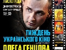 З 6 по 11 листопада - Тиждень  українського кіно на підтримку Олега Сенцова у Дніпропетровську