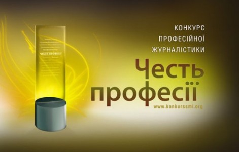 До 15 лютого приймаються роботи на конкурс &laquo;Честь професії&raquo;