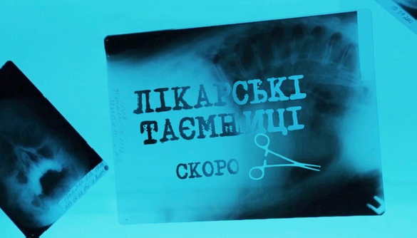 ZIK запускає програму ревізійного формату &laquo;Лікарські таємниці&raquo;