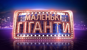 &laquo;1+1&raquo; почав готувати другий сезон &laquo;Маленьких гігантів&raquo;