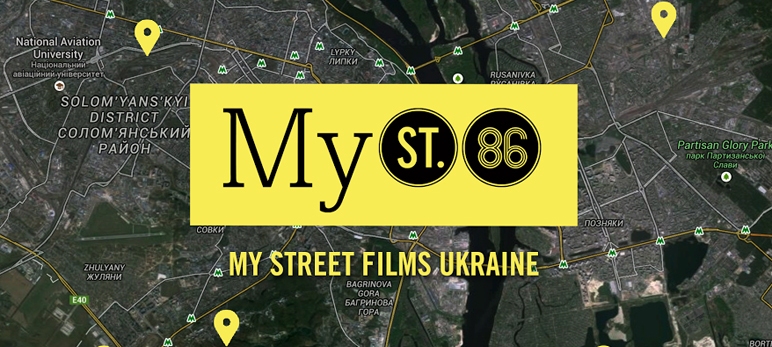 До 15 березня можна подавати аплікаційні форми на конкурс кінофестивалю «86» MyStreetFilmsUkraine