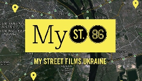 До 15 березня можна подавати аплікаційні форми на конкурс кінофестивалю &laquo;86&raquo; MyStreetFilmsUkraine