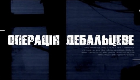 Канал &laquo;112 Україна&raquo; зняв документальний фільм &laquo;Операція "Дебальцеве"&raquo;
