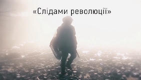 На «UA:Першому» стартує документальний проект виробництва «Громадського ТБ» «Слідами революції»