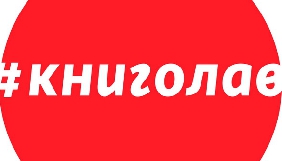 Пітчинг &laquo;Книголав&raquo; зібрав понад 350 ідей дитячих книжкових героїв