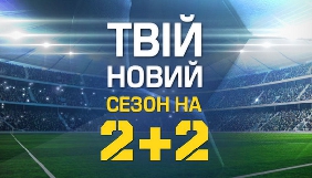 У березні на &laquo;2+2&raquo; стартує новий футбольний телесезон