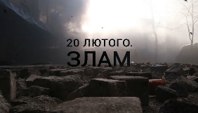 24 лютого – брифінг «Цикл розслідувань "Слідами Революції". Фільм перший "20 лютого. Злам"»