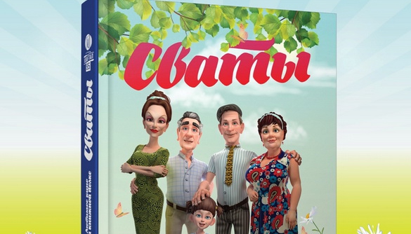 Студия «Квартал 95» издала книгу «Сваты»