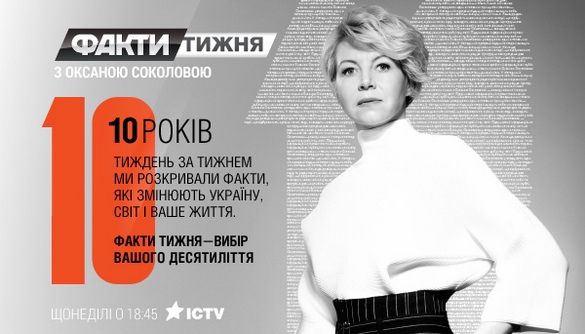 «Факти тижня з Оксаною Соколовою» - 10 років в ефірі!