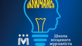 Інститут масової інформації відкрив Школу місцевого журналіста