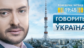 На каналі &laquo;Україна&raquo; стартує новий сезон ток-шоу &laquo;Говорить Україна&raquo;