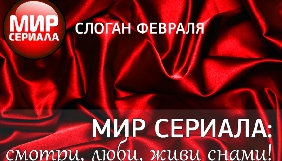 Нацрада передумала забороняти &laquo;Мир сериала&raquo;