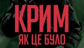 В українському кінопрокаті стартує документальна стрічка «Крим. Як це було»