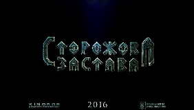 Українське фентезі &laquo;Сторожова застава&raquo; побачать в Індії, В'єтнамі та Малайзії