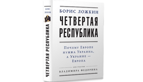 Ложкін за участю Федоріна випустив книгу «Четверта республіка» про європейське майбутнє України