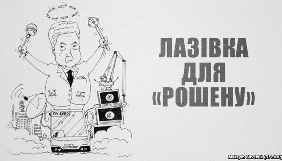 &laquo;Рошен&raquo; Порошенка вимагає від програми &laquo;Радіо Свобода&raquo; &laquo;припинення спекуляцій&raquo; і спростування фактів