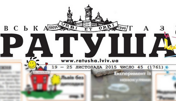 Львівська газета «Ратуша» візьме участь у другому етапі реформування комунальних ЗМІ