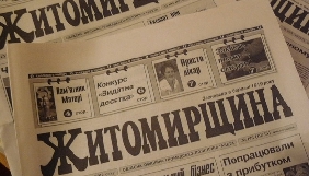 Житомирська ОДА вийшла зі складу співзасновників газети «Житомирщина»