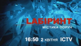 На ICTV стартує тележурнал «Лабіринт» про містику