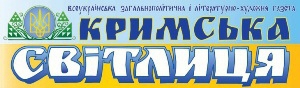 Національне газетно-журнальне видавництво переводить &laquo;Кримську світлицю&raquo; до Києва