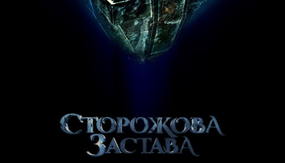 Український фільм-фентезі «Сторожова застава» вийде в прокат 22 грудня (ТІЗЕР)