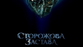 Український фільм-фентезі &laquo;Сторожова застава&raquo; вийде в прокат 22 грудня (ТІЗЕР)