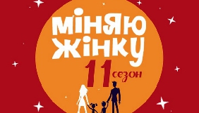 На «1+1» стартує новий сезон реаліті «Міняю жінку»