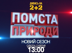 На &laquo;2+2&raquo; стартує новий сезон програми &laquo;Помста природи&raquo;