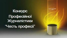 Обрано журі конкурсу професійної журналістики «Честь професії - 2016»