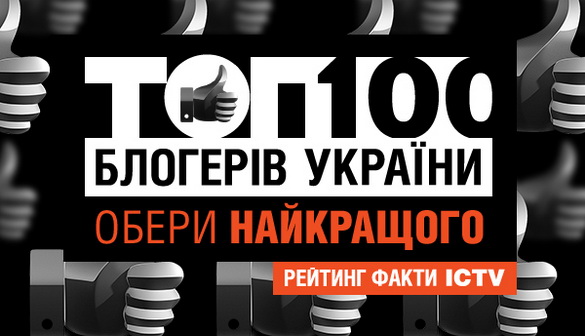 Сайт «Факти ICTV» визначить 100 найавторитетніших блогерів України