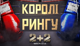 &laquo;2+2&raquo; запускає проект про бокс &laquo;Королі рингу&raquo;